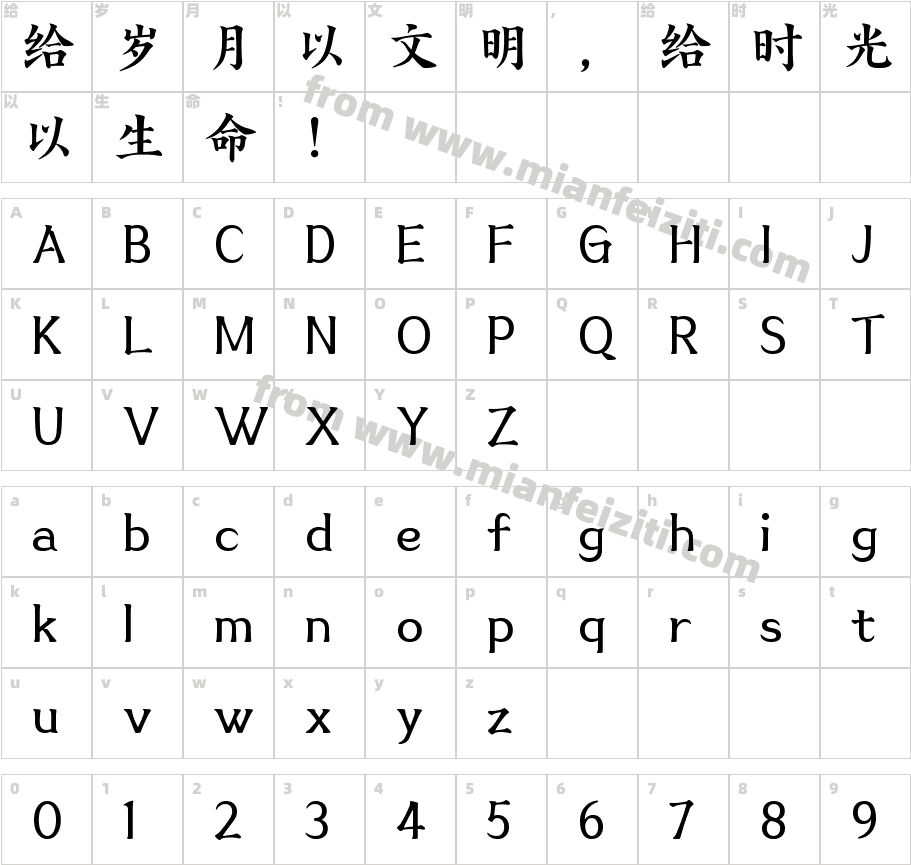字语悦楷体字体映射图