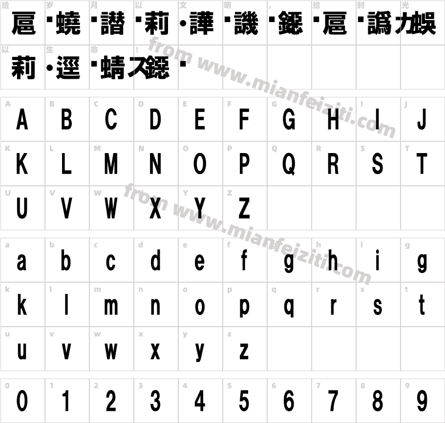HG創英角UB字体映射图