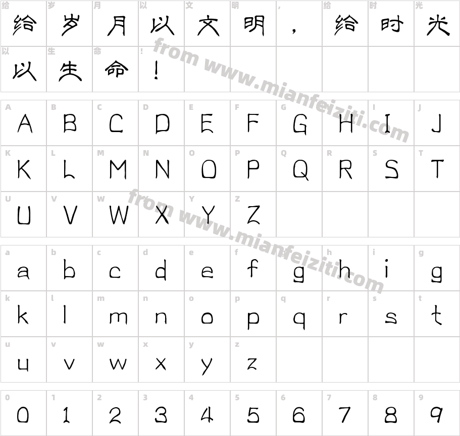 义启莫愁体字体映射图
