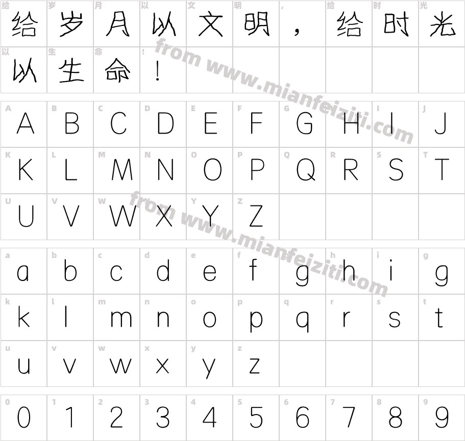 方正四岁半体字体映射图
