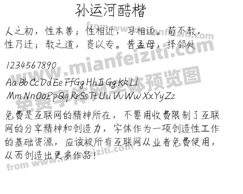 孙运河酷楷预览图2