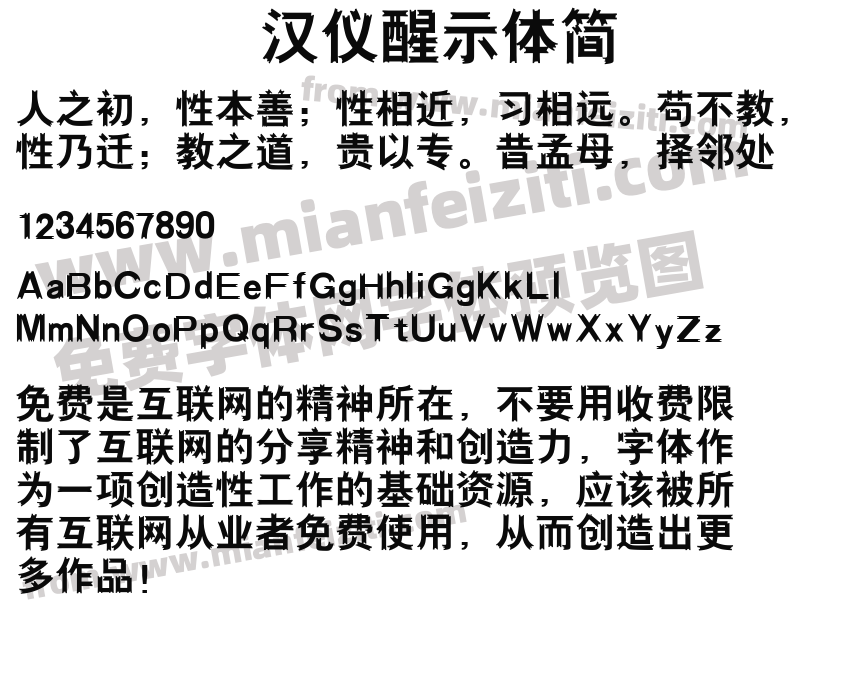 汉仪醒示体简预览图2