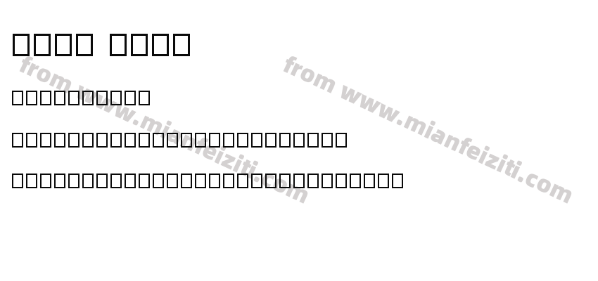 font meja预览图2