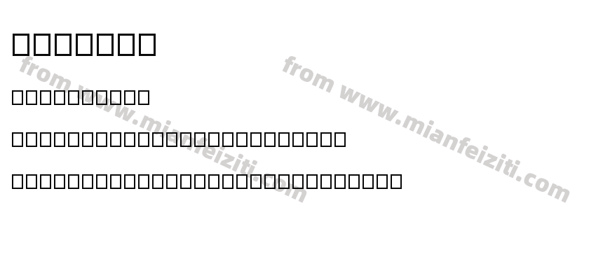 fontme1预览图2