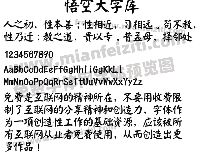 悟空大字库预览图2