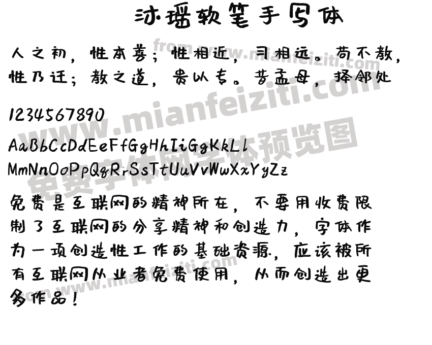 沐瑶软笔手写体预览图2