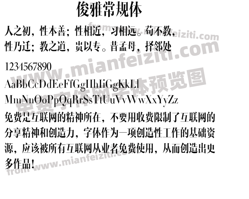 俊雅常规体预览图2