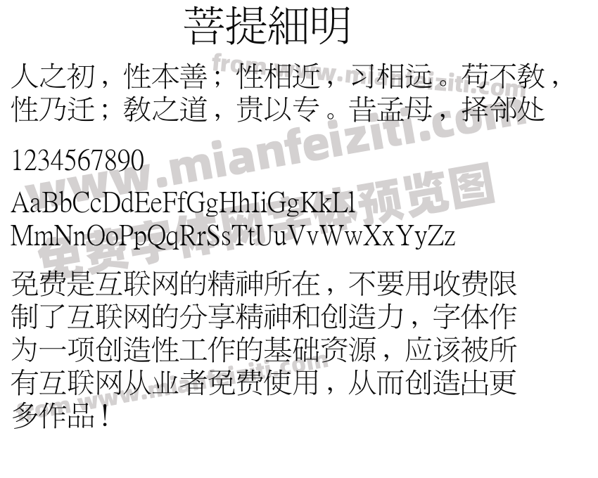 菩提細明预览图2