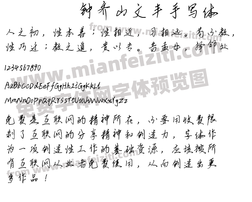 钟齐山文丰手写体预览图2