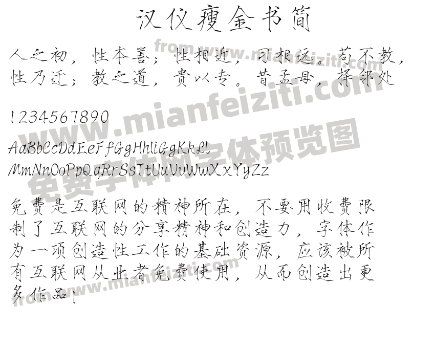 汉仪瘦金书简预览图2
