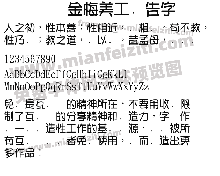 金梅美工广告字体预览图2