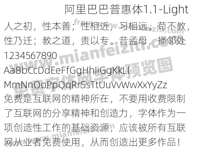 阿里巴巴普惠体1.1-Light字体预览