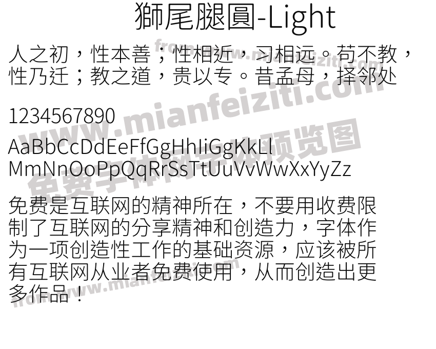 獅尾腿圓-Light字体预览