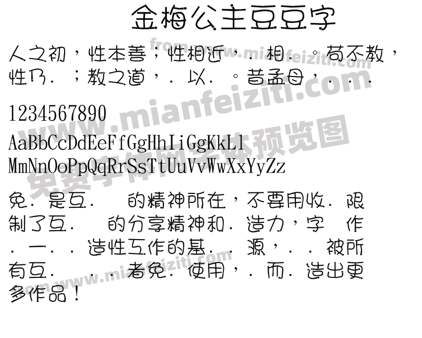 金梅公主豆豆字体预览图2