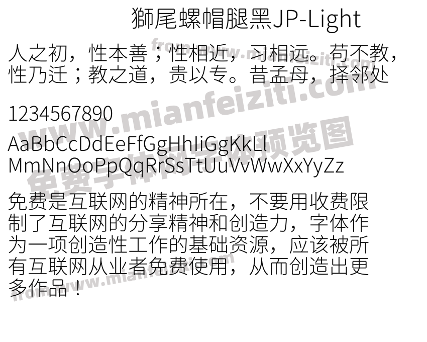 獅尾螺帽腿黑JP-Light字体预览