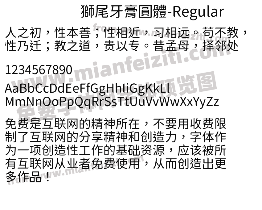 獅尾牙膏圓體-Regular预览图2