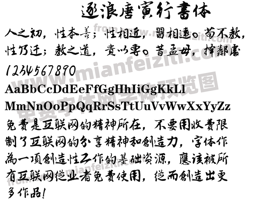 逐浪唐寅行书体预览图2