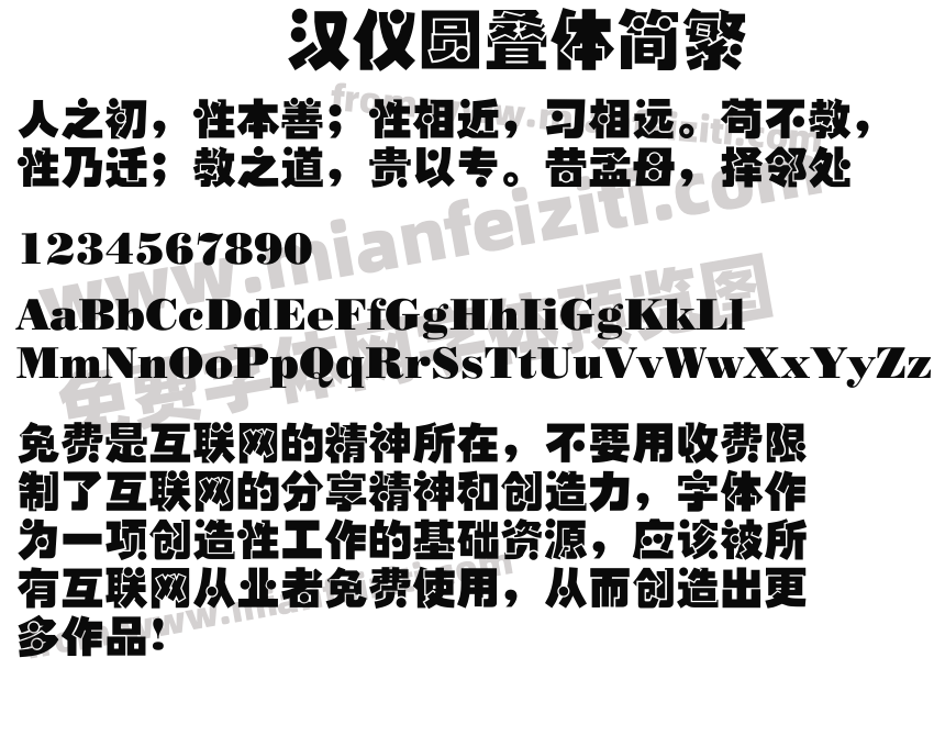 汉仪圆叠体简繁预览图2