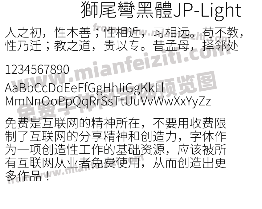 獅尾彎黑體JP-Light字体预览