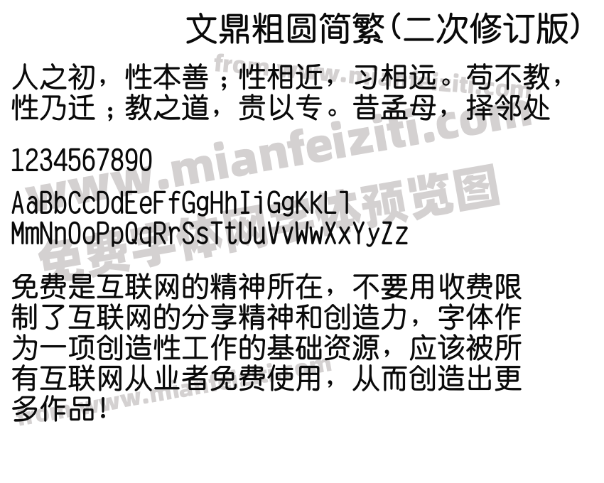 文鼎粗圆简繁(二次修订版)预览图2