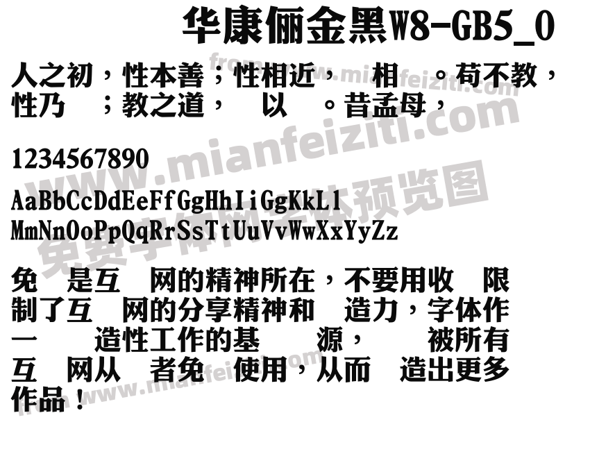 華康儷金黑W8-GB5_0字体预览