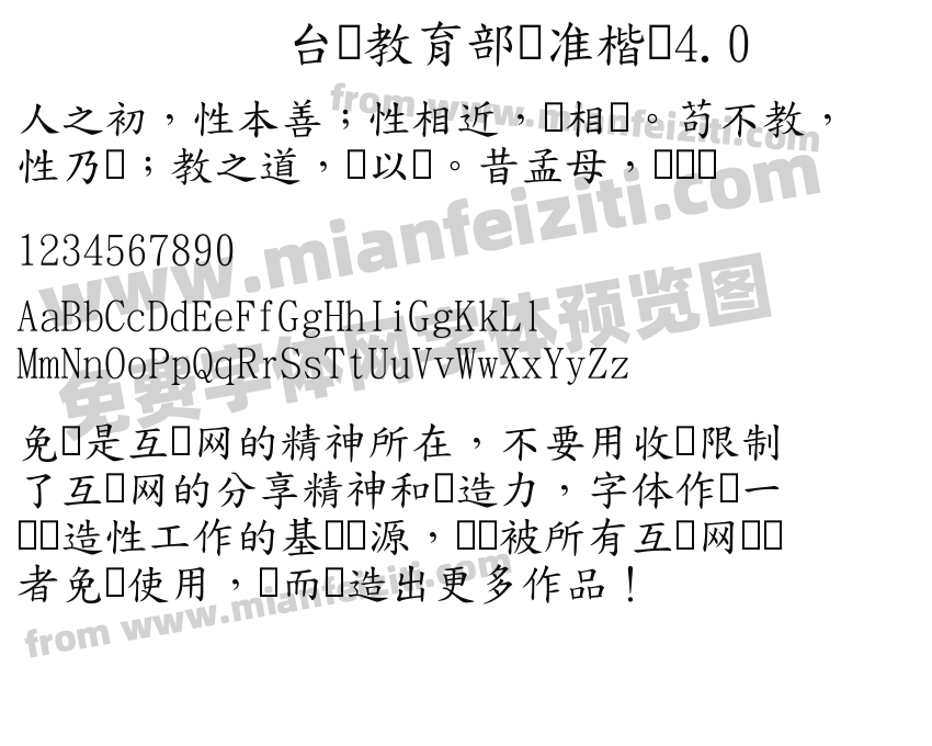 台湾教育部标准楷书4.0字体预览