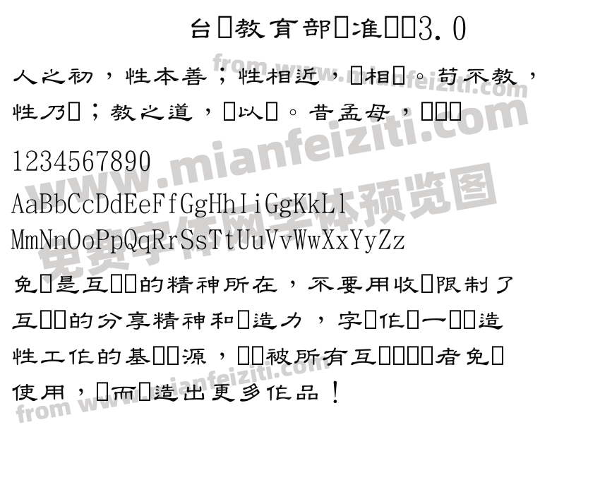 台湾教育部标准隶书3.0字体预览