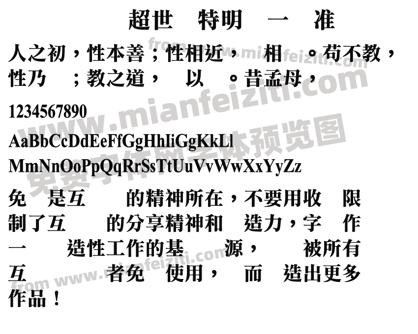 超世纪特明体一标准预览图2