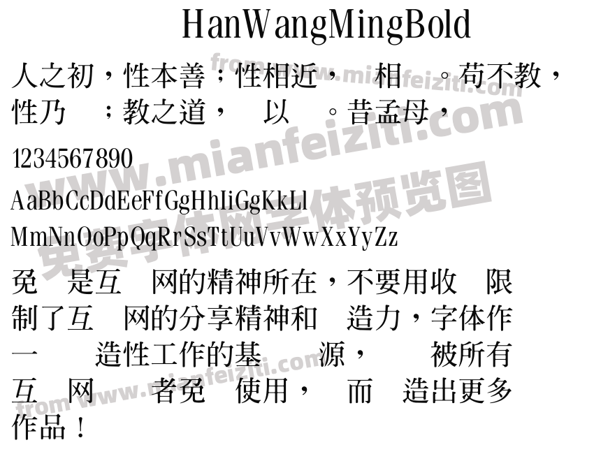 HanWangMingBold字体预览