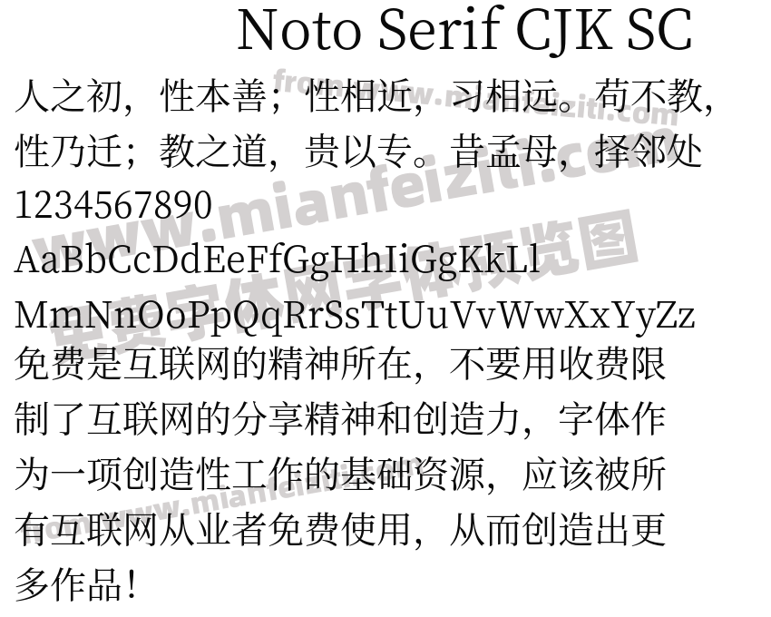 Noto Serif CJK SC字体预览