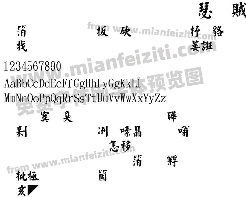 金梅毛楷書體预览图2