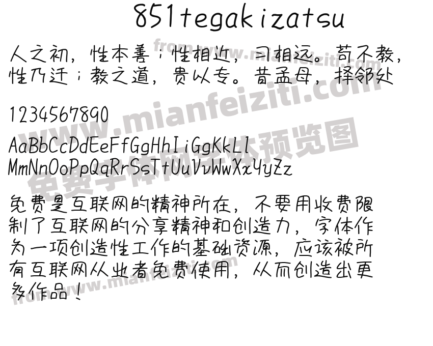 851tegakizatsu字体预览