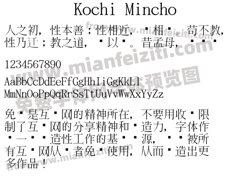Kochi Mincho字体预览