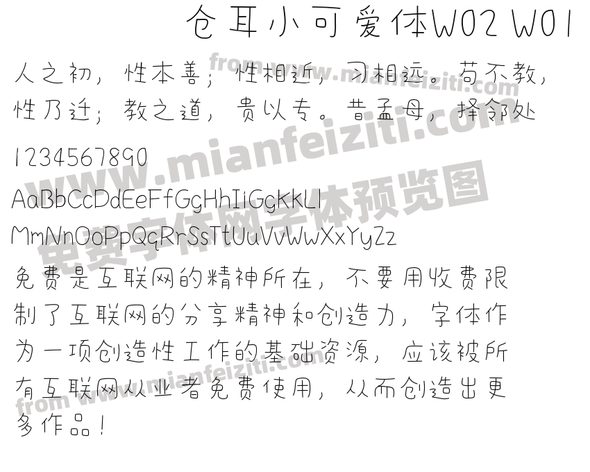 仓耳小可爱体W02 W01预览图2