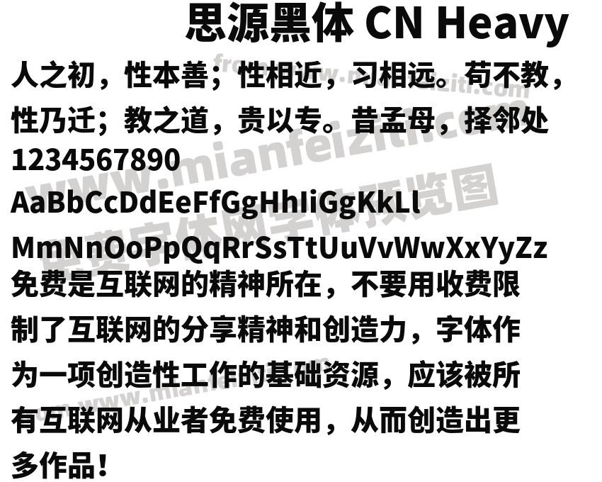 思源黑体 CN Heavy字体预览