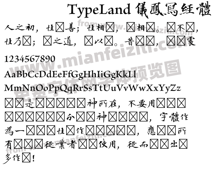 TypeLand 儀鳳寫經體字体预览