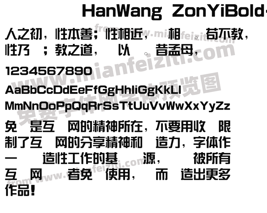 HanWang ZonYiBold-Gb字体预览