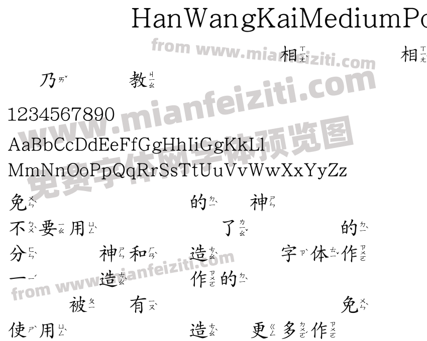 HanWangKaiMediumPoIn字体预览