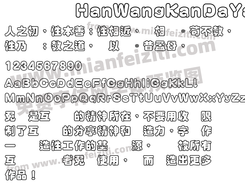 HanWangKanDaYa字体预览