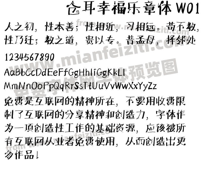 仓耳幸福乐章体 W01预览图2