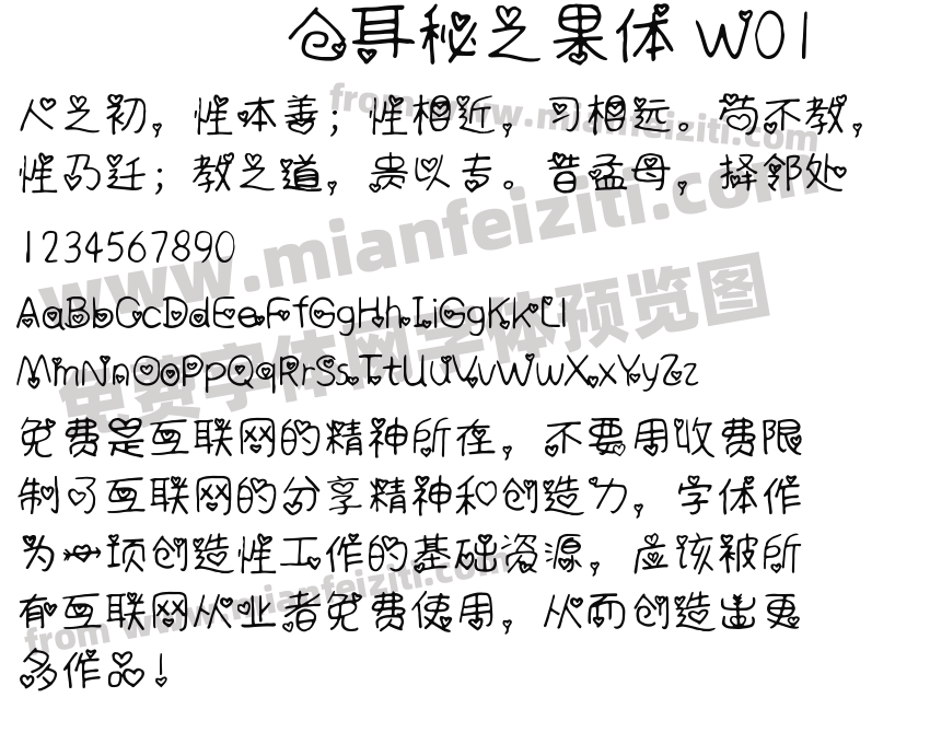仓耳秘之果体 W01预览图2
