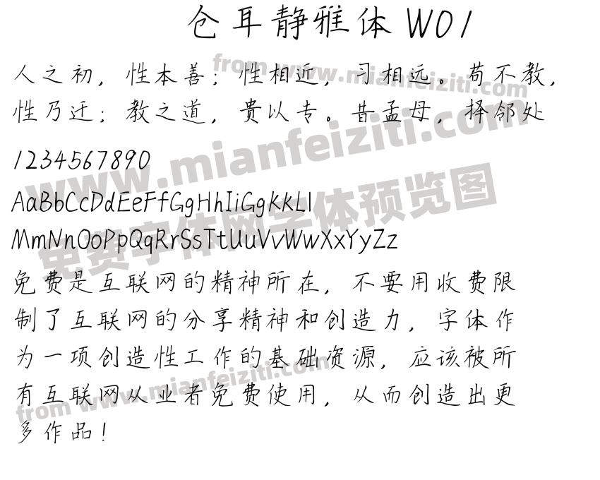 仓耳静雅体 W01预览图2