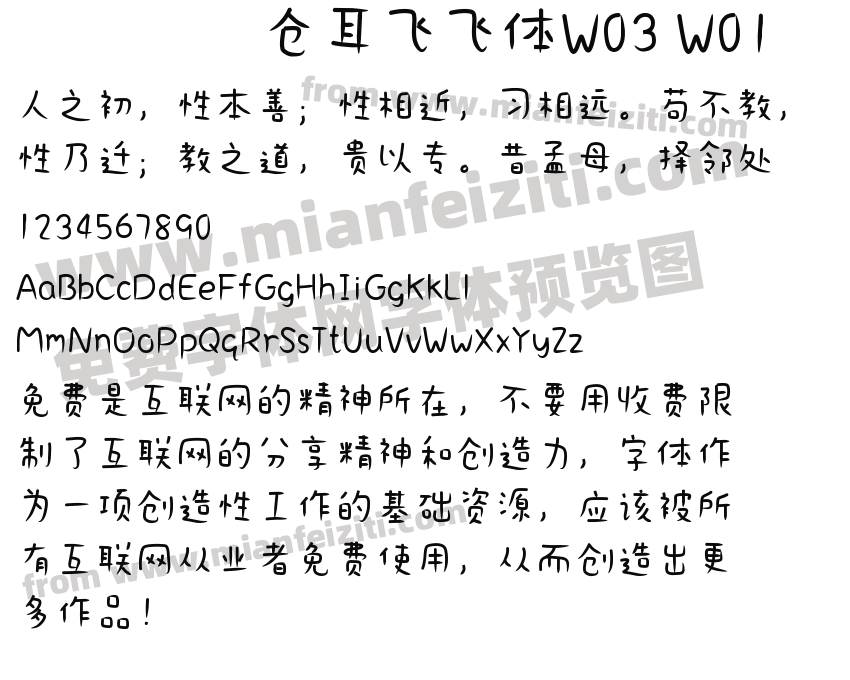 仓耳飞飞体W03 W01预览图2