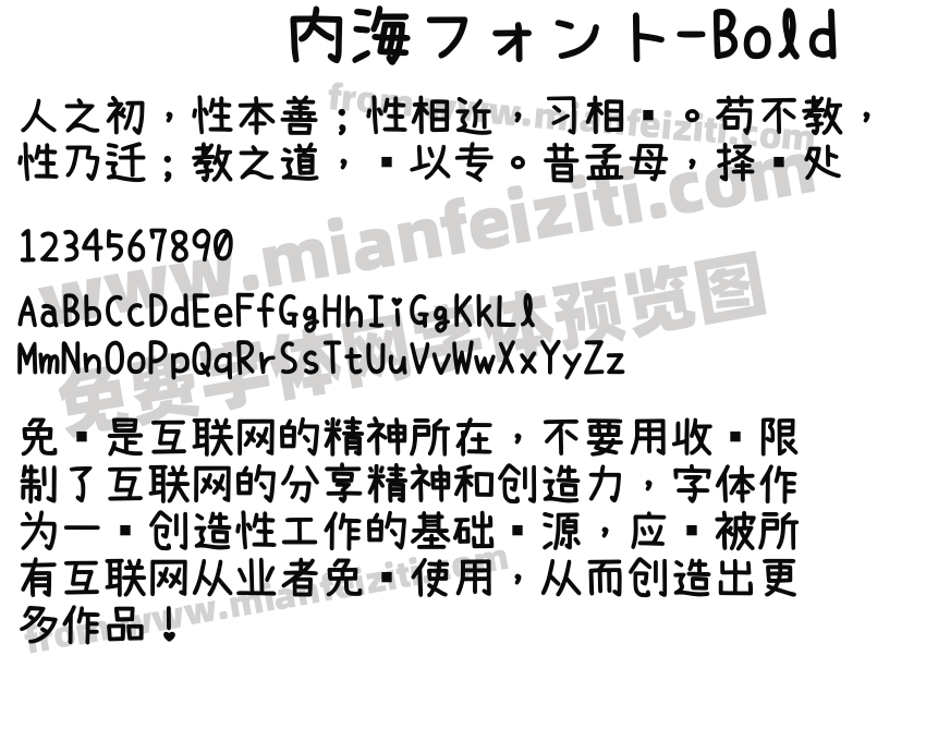 内海フォント-Bold字体预览