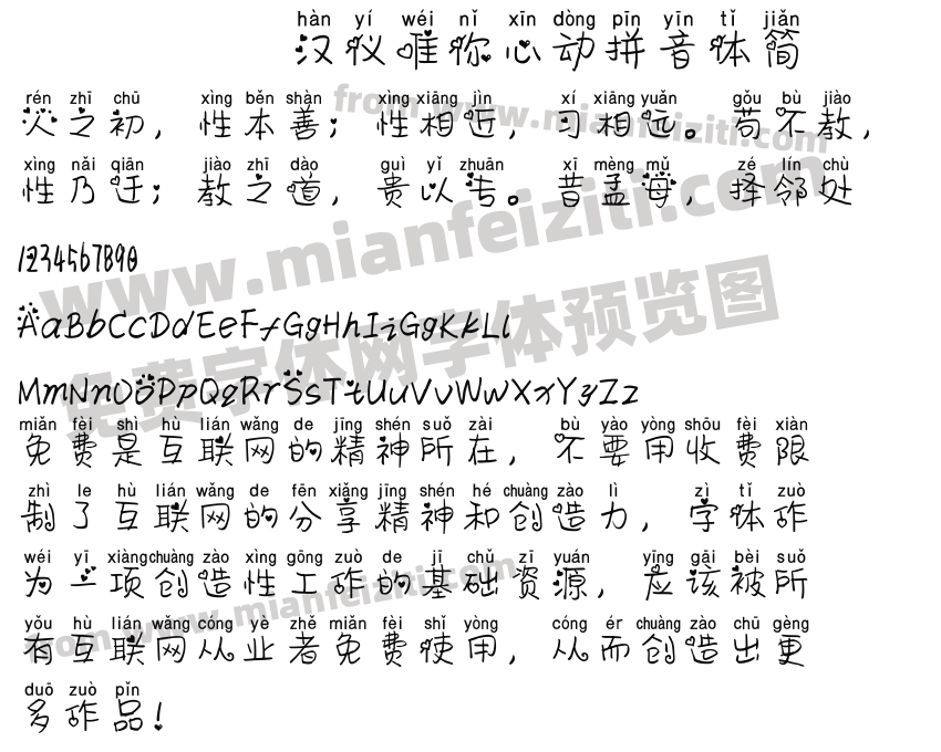 汉仪唯你心动拼音体简预览图2