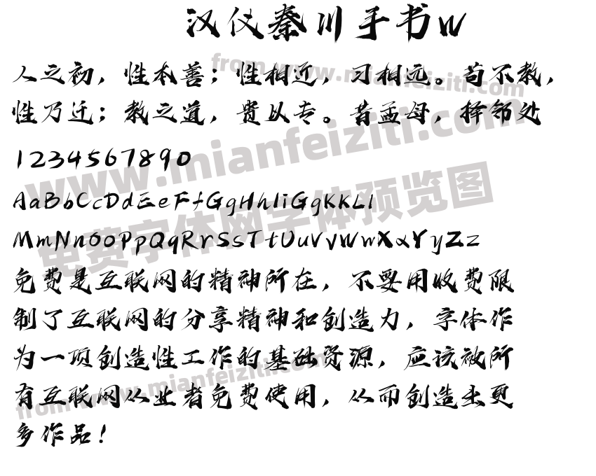 汉仪秦川手书W预览图2