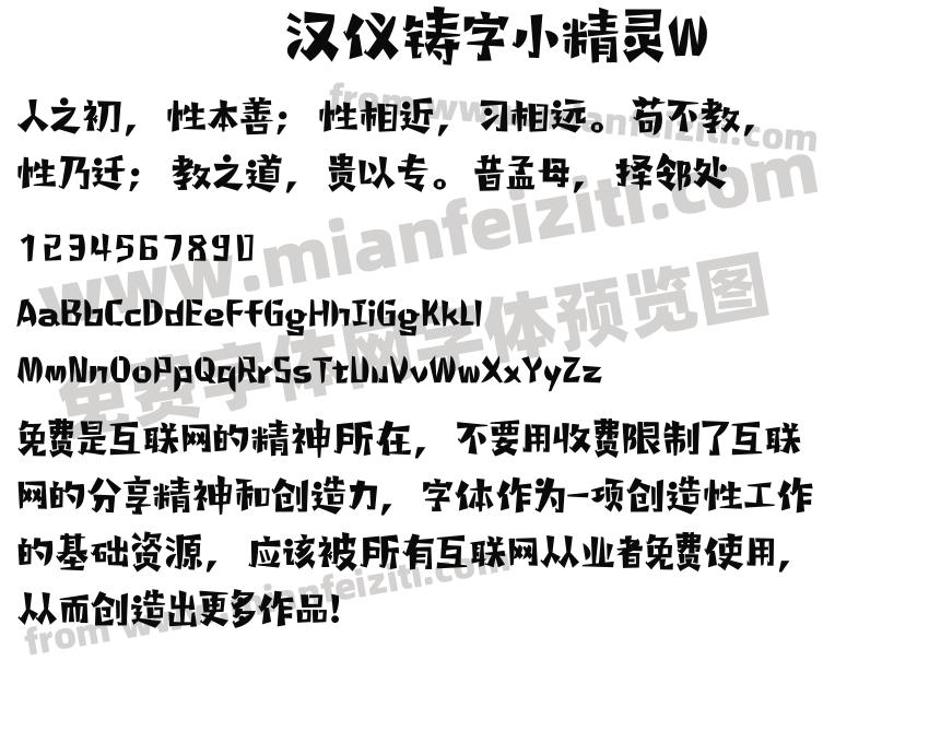汉仪铸字小精灵W预览图2