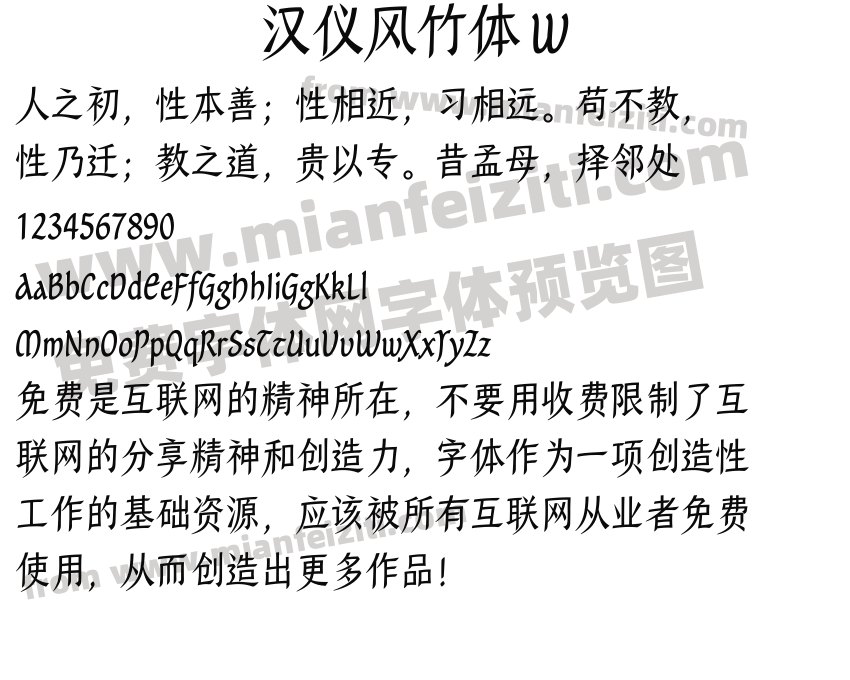 汉仪风竹体 W预览图2