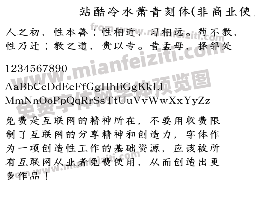 站酷冷水萧青刻体(非商业使用)预览图2
