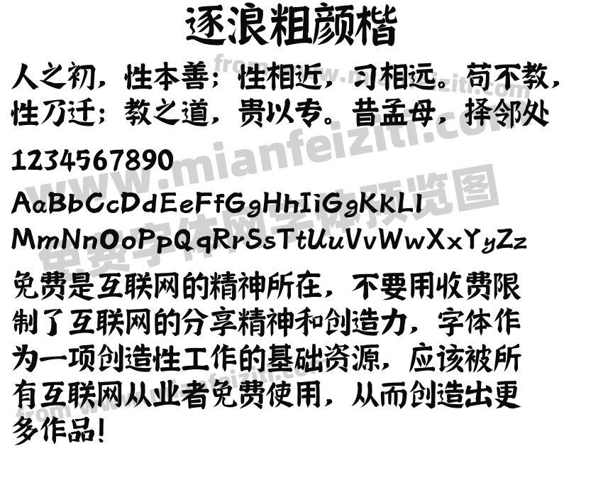 逐浪粗颜楷预览图2